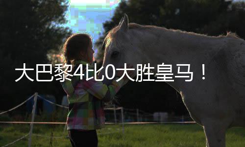恩里克还激活了登贝莱