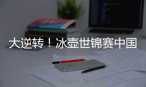 冰壶世锦赛中国11-10德国