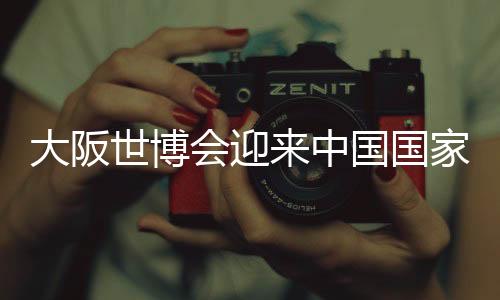 中国当天在世博会园区内