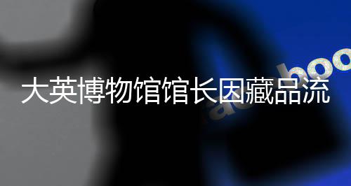 博物警方问询了一名男子