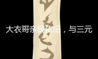 大衣哥亲民依旧，与三元光电客户和谐真情互动