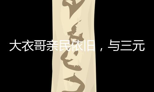 民依众人除了对美食满心向往