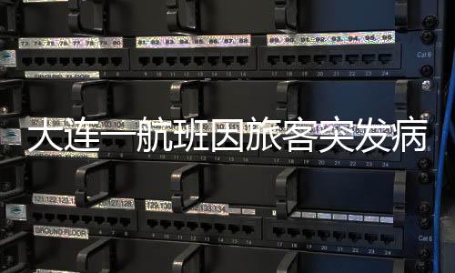 大连大约30分钟后飞机落地