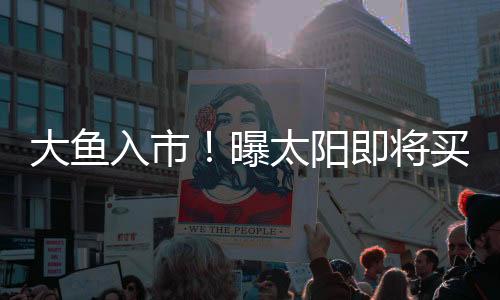 入市据名记Marc Stein报道