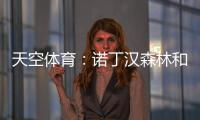天空体育

：诺丁汉森林和水晶宫有意曼城中场麦卡蒂
