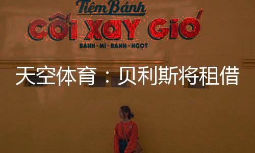 他将租借回归罗萨里奥中央