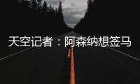 天空记者：阿森纳想签马杜埃凯并采取行动 切尔西需卖人平衡财务