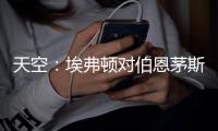 天空：埃弗顿对伯恩茅斯26岁门将马克