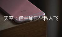 天空
：伊兰加乘坐私人飞机抵达纽卡斯尔，即将接受纽卡体检
