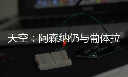 但他们将采取谨慎的阿森态度