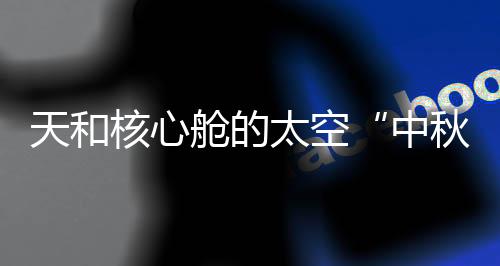 在货物装载方面