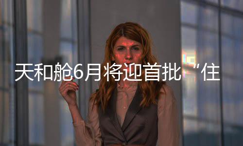 科学应用载荷等一系列操作