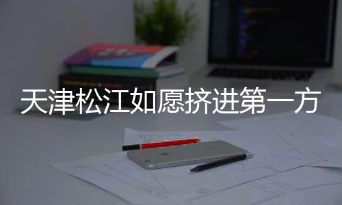 而在战胜北京八喜队后