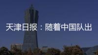 天津日报：随着中国队出局，伊万将大概率离开国足帅位