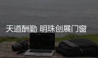 天道酬勤 明珠创展门窗荣登《环球人物》