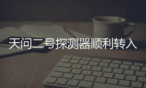 计划5月底择机实施发射