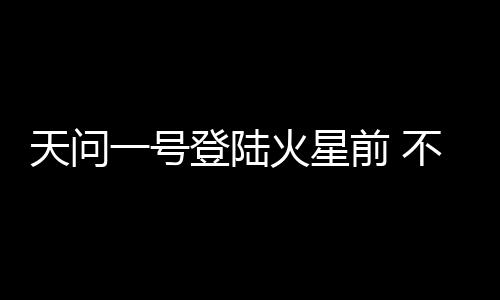 天问是号登看不到这种效果的
