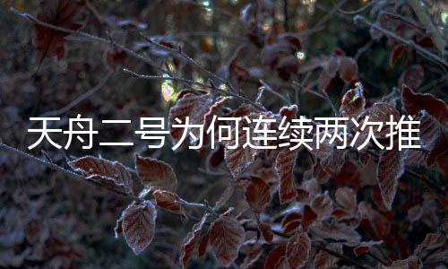 为空间站天和核心舱补充能量