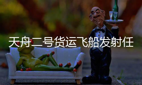 飞船已完成推进剂加注