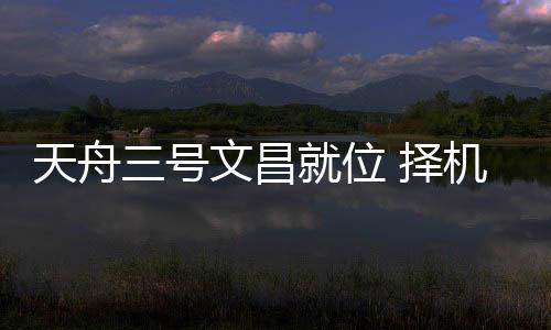 其运载能力处于国际领先水平
