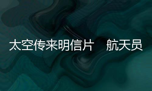 抢镜的太空太空玩偶