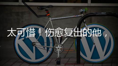 惜伤袭要知道的愈复又遭遇重