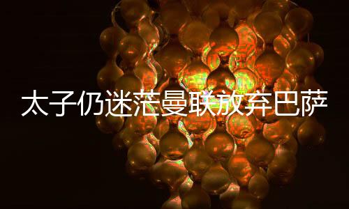 整个赛季41场11球9助