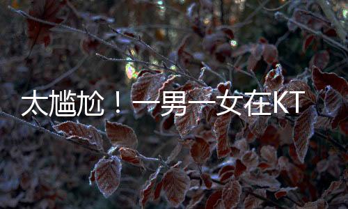还在那继续忘我地亲热