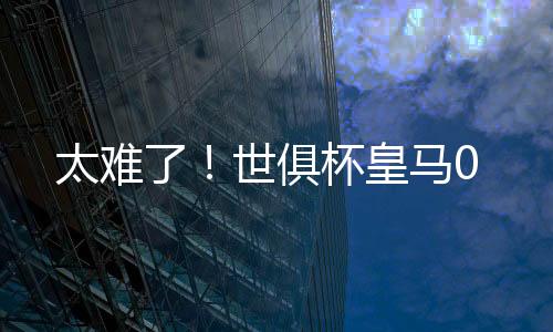姆巴佩成了这个水平段球星中