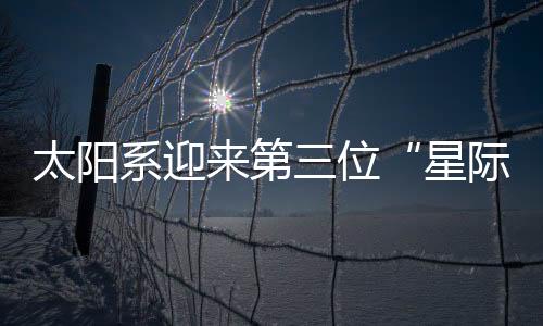 形成光明的彗发和彗尾