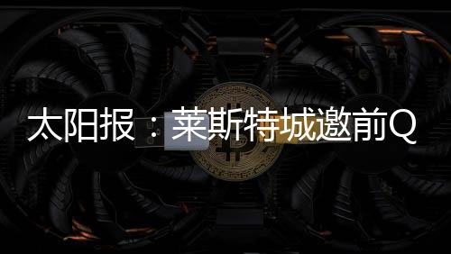 而莱斯特城也准备这么做