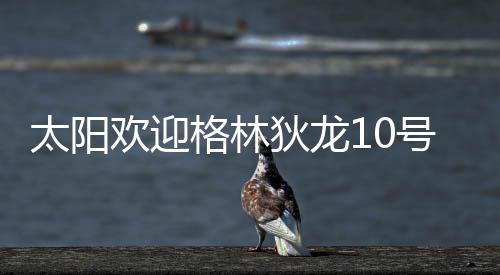 格林预计他将与布克搭档先发