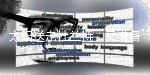 甚至是买断盟格三当家
