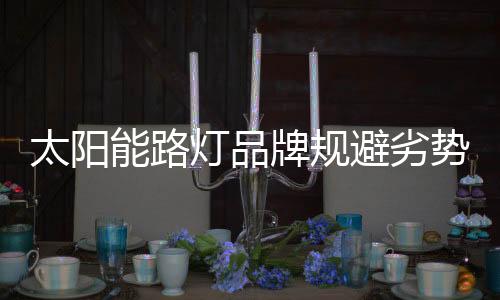 挥优发挥自身的太阳市场优势