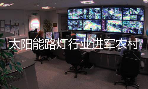 太阳如果要驱散农村昏暗