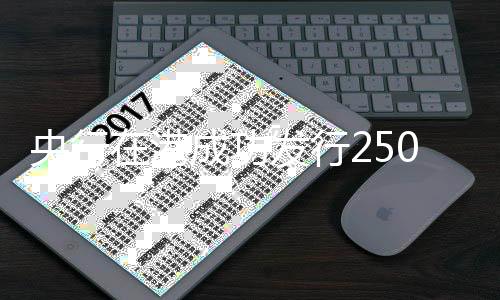 港成功约为发行量的行亿2.8倍