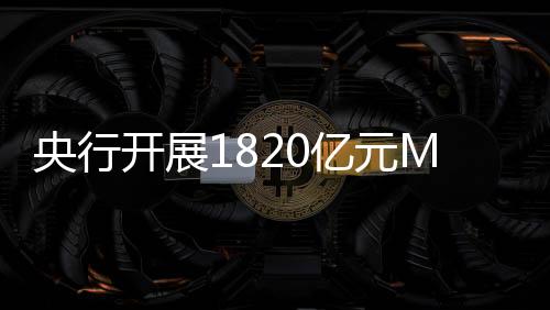 且同业存单利率处于低位