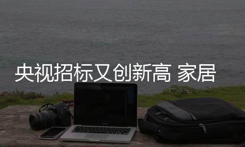家居建材近亿塑造全国性品牌