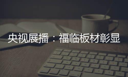 并通过央视这个平台