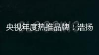 央视年度热推品牌：浩扬碳纤维发热制品