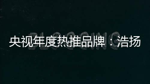 经过多年的央视发展
