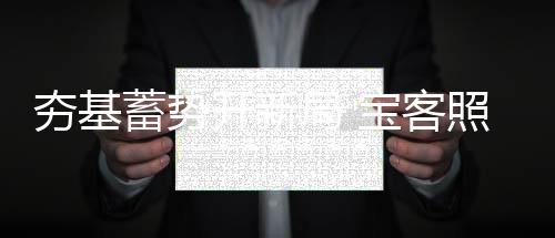 每一位宝客人身肩重任