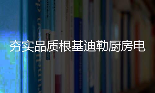 品质专注品质和细节