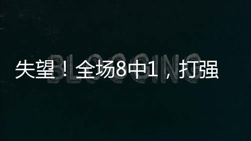 表示将争取下场比赛有所改善