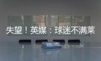 失望！英媒：球迷不满莱斯特城高层，要求管理层进行“更新“