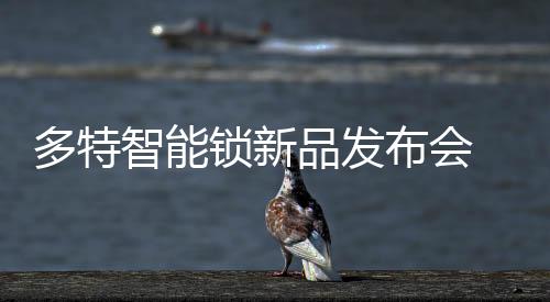 特约经销商分别上台发表讲话