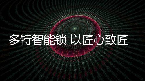 匠艺不为繁华易匠心