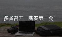 多省召开“新春第一会”	，提了这些关键词丨时政周报