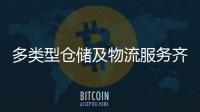 多类型仓储及物流服务齐聚！粤港澳物流园成为港澳商户“香饽饽”