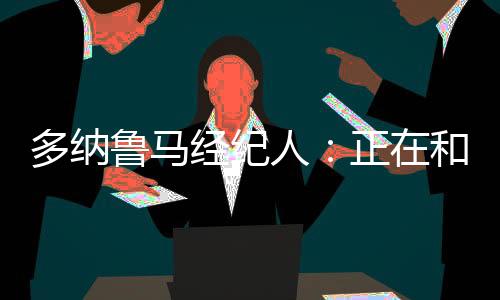 登贝莱确实打进了许多进球